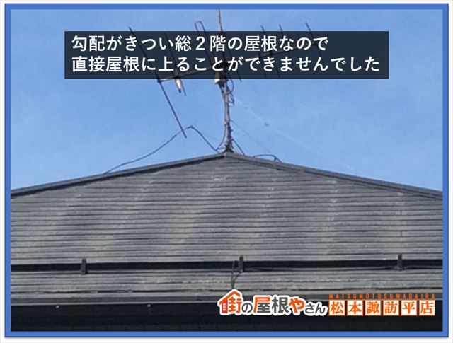 塩尻市現地調査　スレート屋根